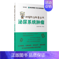 [正版]S 肿瘤防治科普丛书:泌尿系统肿瘤 周宏 罗宏 主编 9787117265300 疾病防治 2018年5月生活类