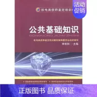 [正版]公共基础知识 李世和 主编 科技综合 生活 机械工业出版社 医学类专业知识书籍 图书