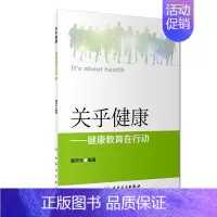 [正版]S 关乎健康——健康教育在行动 韩铁光 编著 9787117264303 疾病防治 2018年5月生活类图书 人