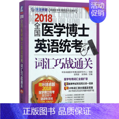 [正版](2018)环球很好 全国医学博士英语统考词汇巧战通关第9版 梁莉娟,张秀峰 主编 医药卫生类职称考试其它生活