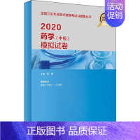 [正版]药学(中级)模拟试卷 2020 张勇 编 医药卫生类职称考试其它生活 书店图书籍 人民卫生出版社