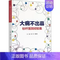 [正版]大病不出县标杆医院经验集 谭勇,邢远翔 编 医药卫生类职称考试其它生活 书店图书籍 当代世界出版社