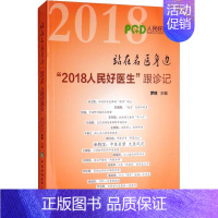 [正版] 站在名医身边 "2018人民好医生"跟诊记 罗辉 著 罗辉 编 医学其它生活 一般理论书籍 医学类书籍 中国