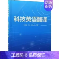 [正版]科技英语翻译 梁甜甜 著 梁甜甜,刘佳,刘艳红 编 科技综合 生活 中国纺织出版社 医学类专业知识书籍 图书