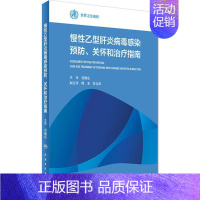 [正版]慢性乙型肝炎病毒感染预防、关怀和治疗指南 瑞士世界卫生组织 主编;贾继东 主译 内科 生活 人民卫生出版 医学类