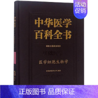 [正版]医学细胞生物学/中华医学百科全书 薛社普 医学生物学 生活 中国协和医科大学出版 医学类图书 专业书籍