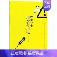[正版]农家安全用水与用电 张晨雯 著 科技综合 生活 山东科学技术出版社 医学类专业知识书籍 图书