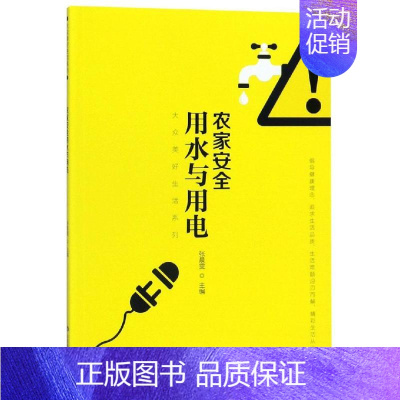 [正版]农家安全用水与用电 张晨雯 著 科技综合 生活 山东科学技术出版社 医学类专业知识书籍 图书