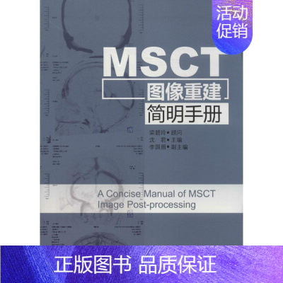 [正版]MSCT图像重建简明手册 无 影像学 生活 广东科学技术出版 医学类图书 专业书籍