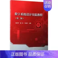 [正版]数字系统设计实验教程 第2版 屈民军,唐奕,马洪庆 主编 科技综合 生活 科学出版社 医学类专业知识书籍 图书