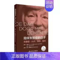 [正版] 陪伴失智症的日子 疾病预防 2019年9月生活类图书 人民卫生出版社 安琪.斯顿豪斯译 安妮克▪范▪德▪