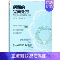 [正版]创新的完美处方:向克利夫兰诊所学习科技创新 美托马斯·格雷厄姆 著 毛雪梅 译 医药卫生类职称考试其它生活