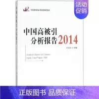 [正版]中国高被引分析报告.2014 曾建勋 主编 科技综合 生活 科学技术文献出版社 医学类专业知识书籍 图书