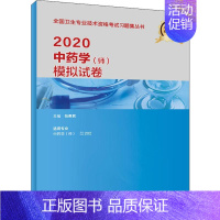 [正版]中药学(师)模拟试卷 2020 张贵君 编 医药卫生类职称考试其它生活 书店图书籍 人民卫生出版社