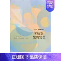 [正版]实验室生物安全 徐涛 编 科技综合 生活 高等教育出版社 医学类专业知识书籍 图书