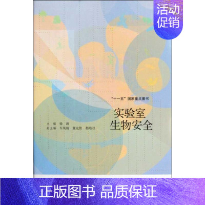 [正版]实验室生物安全 徐涛 编 科技综合 生活 高等教育出版社 医学类专业知识书籍 图书
