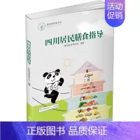 [正版]四川居民膳食指导 四川省营养学会 著 医药卫生类职称考试其它生活 书店图书籍 四川大学出版社