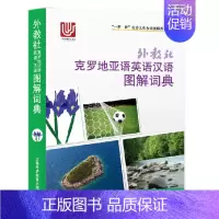 [正版]外教社克罗地亚语英语汉语图解词典 一带一路社会文化多语图解系列词典 克罗地亚主题分类词典 克罗地亚语日常生活单词