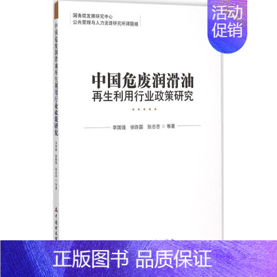 [正版]中国危废润滑油再生利用行业政策研究 李国强 等 著 著作 科技综合 生活 中国财政经济出版社 医学类专业知识书籍