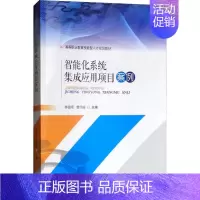 [正版]智能化系统集成应用项目案例 林锦章,曹伶丽 著 科技综合 生活 西南交通大学出版社 医学类专业知识书籍 图书