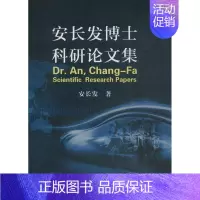 [正版]安长发博士科研论文集 安长发 著 著作 科技综合 生活 学苑出版社 医学类专业知识书籍 图书