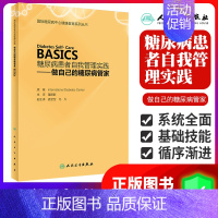 [正版]糖尿病患者自我管理实践——做自己的糖尿病管家 董建群 主译 9787117263238 疾病防治 2018年6月