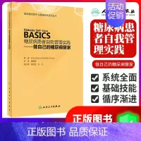 [正版]糖尿病患者自我管理实践——做自己的糖尿病管家 董建群 主译 9787117263238 疾病防治 2018年6月