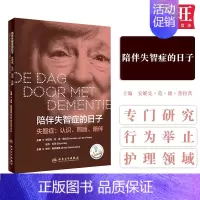 [正版]陪伴失智症的日子 主译 疾病预防 2019年9月生活类图书 人民卫生出版社 9787117287142