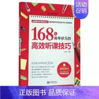 [正版] 168位高考状元的高效听课技巧 武瑞恒 初中生抢先一步掌握学习法;高中生活学活用 学习方法类读物