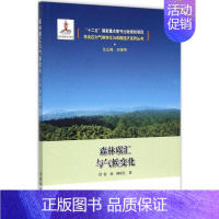 [正版]森林碳汇与气候变化 张颖,杨桂红;宋维明 丛书总主编 科技综合 生活 中国林业出版 医学类图书 专业书籍