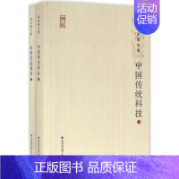 [正版]中国传统科技 周桂钿 著 科技综合 生活 福建教育出版社 医学类专业知识书籍 图书