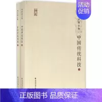 [正版]中国传统科技 周桂钿 著 科技综合 生活 福建教育出版社 医学类专业知识书籍 图书