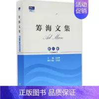 [正版]筹海文集 金永明,王伟男 主编 科技综合 生活 中国海洋出版社 医学类专业知识书籍 图书