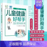 [正版]朱红李克义疾病防治 2017年7月生活类图书 人民卫生出版社 查看标题打分儿童健康好帮手——儿童口腔科疾病分册