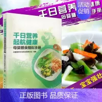 [正版] 千日营养 起航健康——母婴膳食搭配手册 中国营养学会妇幼营养分会 编著 2017年11