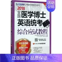[正版](2018)环球很好 全国医学博士英语统考综合应试教程第9版 任雁 主编 医药卫生类职称考试其它生活 书店图书籍