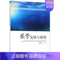 [正版]医学发展与展望 张广东主编 著 医药卫生类职称考试其它生活 书店图书籍 郑州大学出版社