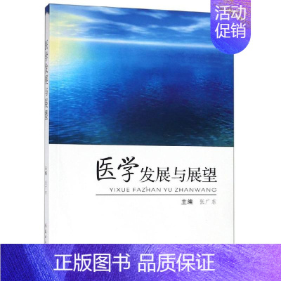 [正版]医学发展与展望 张广东主编 著 医药卫生类职称考试其它生活 书店图书籍 郑州大学出版社
