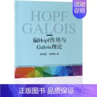 [正版]偏HOPF作用与偏GALOIS理论 郭双建,张晓辉 著 科技综合 生活 科学出版社 医学类专业知识书籍 图书