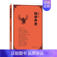 [正版]科学外史 江晓原 科技综合 生活 复旦大学出版 医学类专业知识书籍 图书