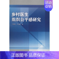 [正版]乡村医生组织公平感研究 于倩倩,尹文强 著 医药卫生类职称考试其它生活 书店图书籍 知识产权出版社
