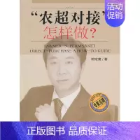 [正版]农超对接.怎样做 胡定寰 著作 科技综合 生活 中国农业科学技术出版社 医学类专业知识书籍 图书