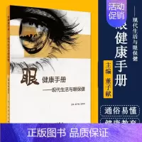 [正版]眼健康手册 现代生活与眼保健 董子献 廖荣丰 主编 9787117280204 2019年5月生活类图书 人民卫