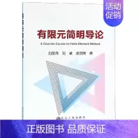 [正版]有限元简明导论 刘英伟,刘斌,孟国哲 著 科技综合 生活 冶金工业出版社 医学类专业知识书籍 图书