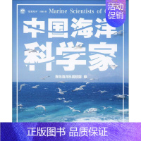 [正版]中国海洋科学家 青岛海洋科普联盟 编 科技综合 生活 中国海洋大学出版社 医学类专业知识书籍 图书