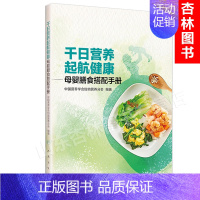 [正版]千日营养 起航健康 母婴膳食搭配手册 中国营养学会妇幼营养分会 编著 9787117245296 2017年1