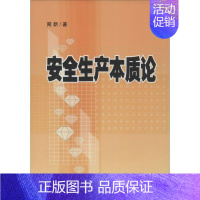 [正版]安全生产本质论 简新 著 著作 科技综合 生活 气象出版社 医学类专业知识书籍 图书