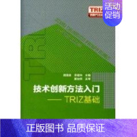 [正版]TRIZ创新方法丛书--技术创新方法入门-TRIZ基础 颜惠庚 著作 科技综合 生活 化学工业出版社 医学类专业