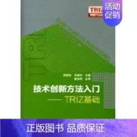 [正版]TRIZ创新方法丛书--技术创新方法入门-TRIZ基础 颜惠庚 著作 科技综合 生活 化学工业出版社 医学类专业