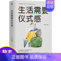 [正版] 生活需要仪式感 自我实现类励志书籍 青春励志正能量图书青春文学小说 青少年人生哲理男女性心灵鸡汤 人生哲学治愈